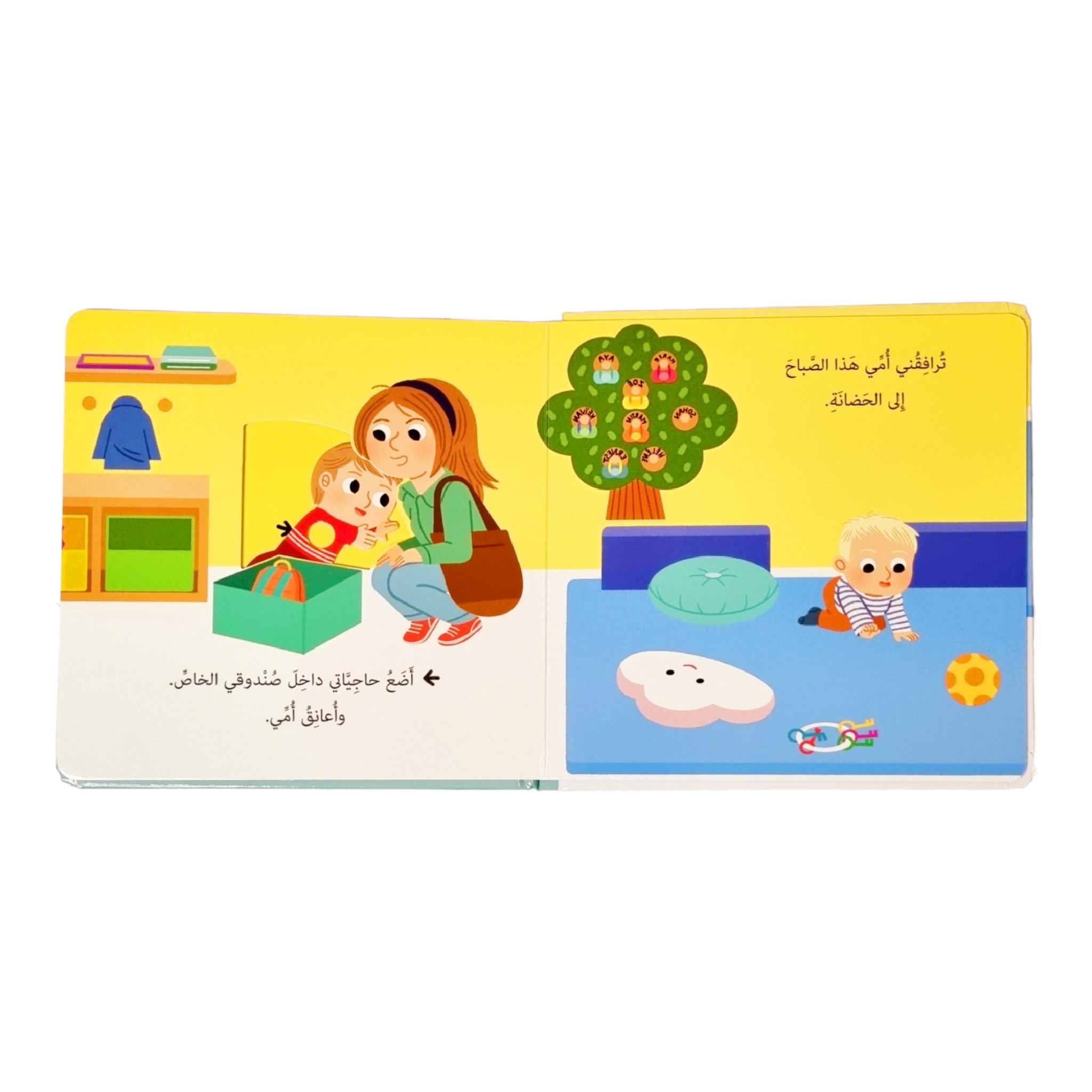  أذهب إلى الحضانة - حياتي اليومية 