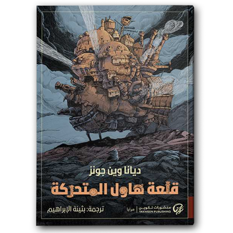  قلعة هاول المتحركة 