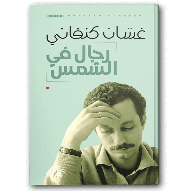  رجال في الشمس 