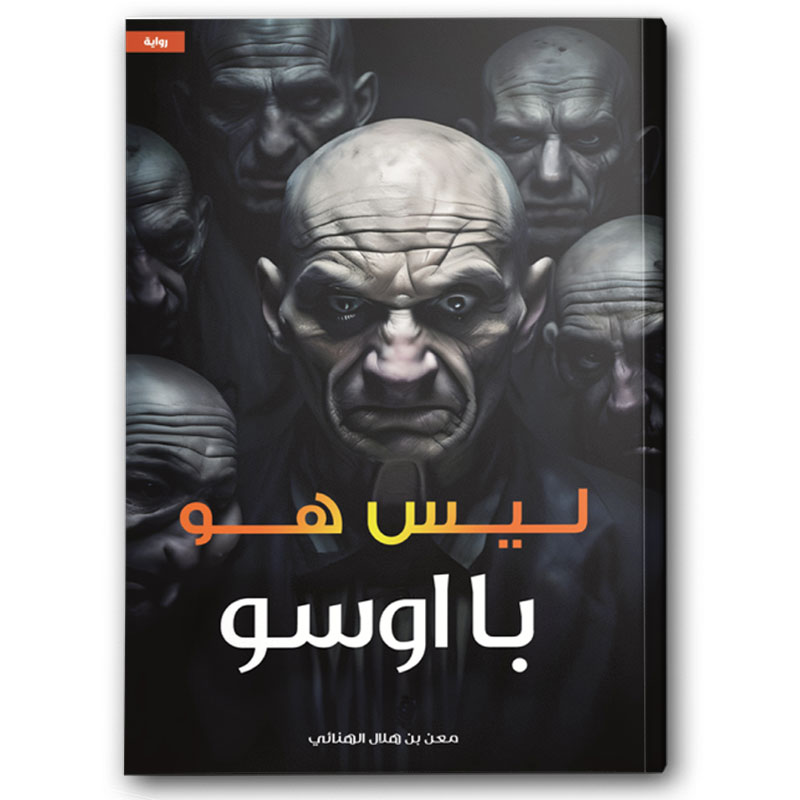  ليس هو با اوسو  