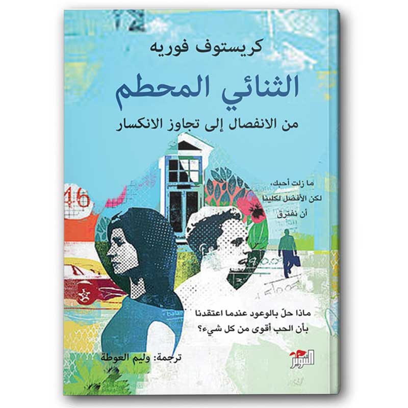  الثنائي المحطم 