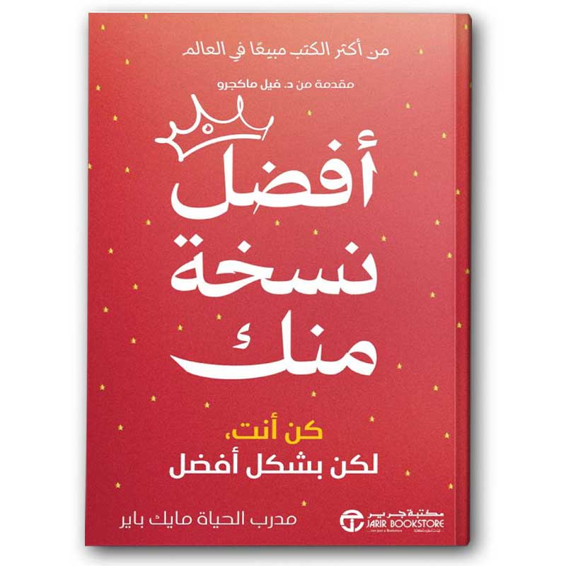  أفضل نسخة منك - كن أنت لكن بشكل أفضل‎  