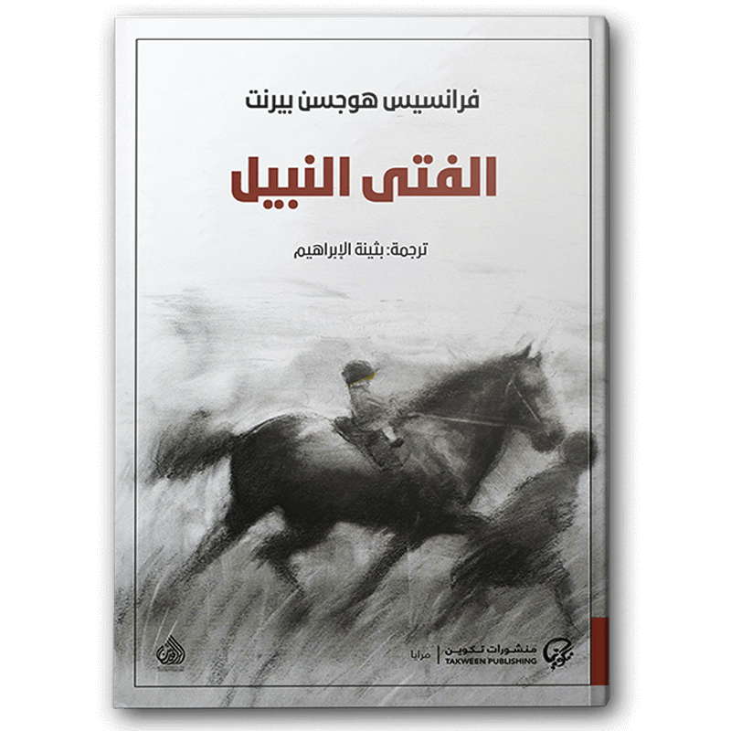  الفتى النبيل 