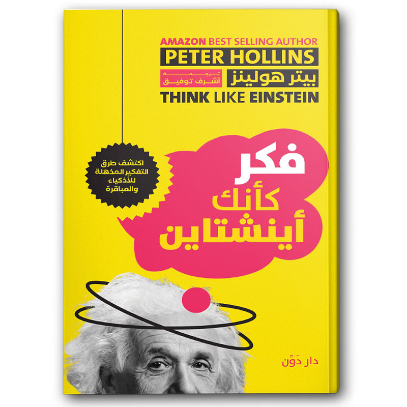  فكر كأنك أينشتاين 