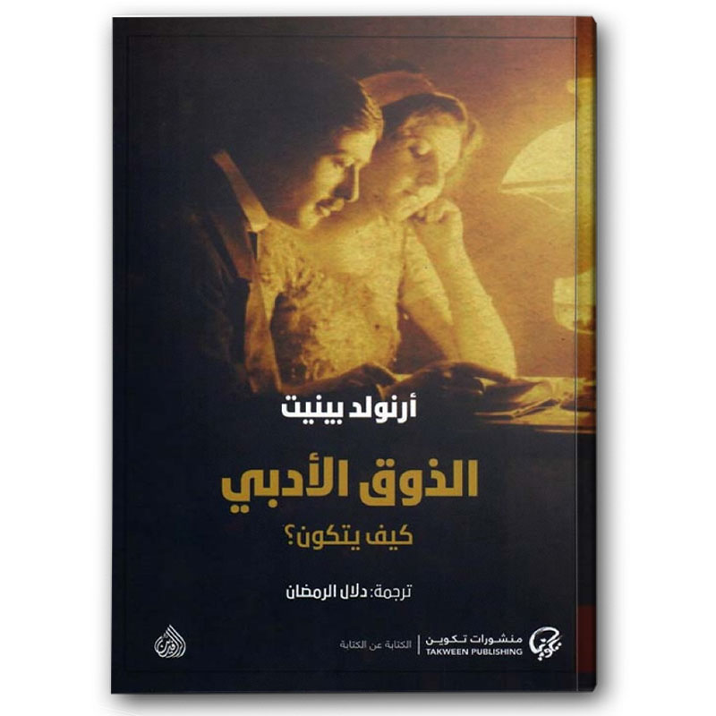  الذوق الادبي كيف يتكون؟ 