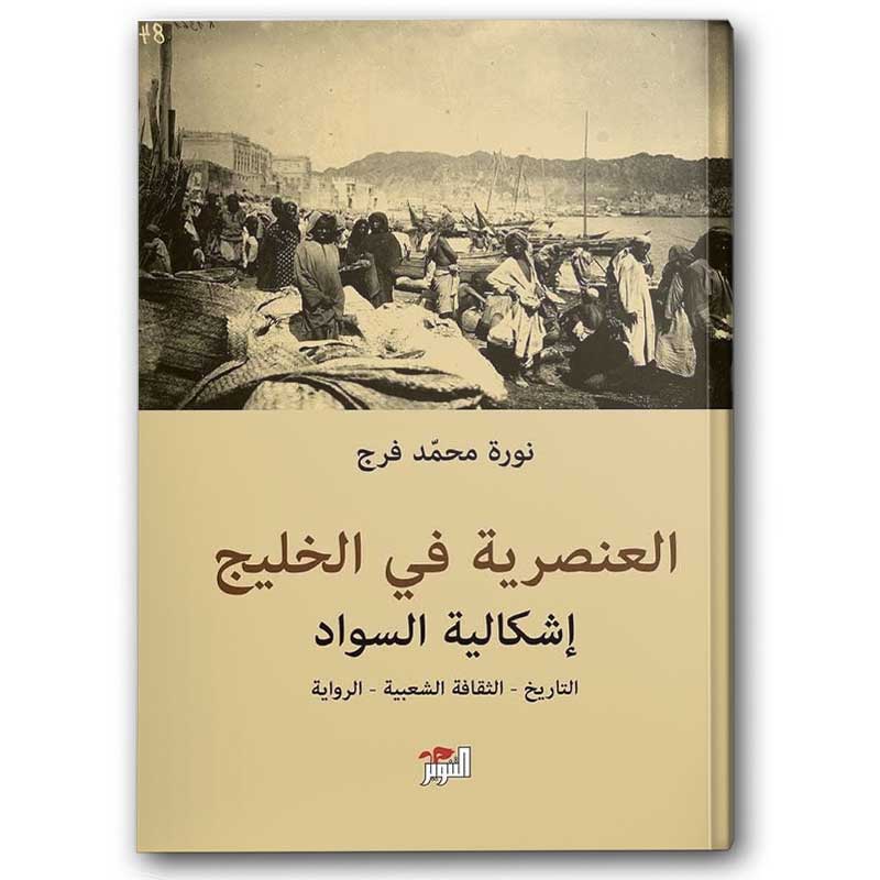  العنصرية في الخليج 