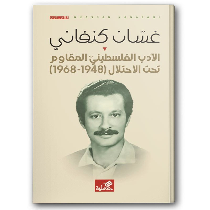  الأدب الفلسطيني المقاوم تحت الاحتلال  (1948 - 1968) 