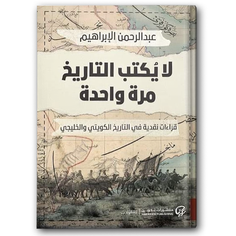  لا يٌكتب التاريخ مرة واحدة: قراءات نقدية في التاريخ الكويتي والخليجي 