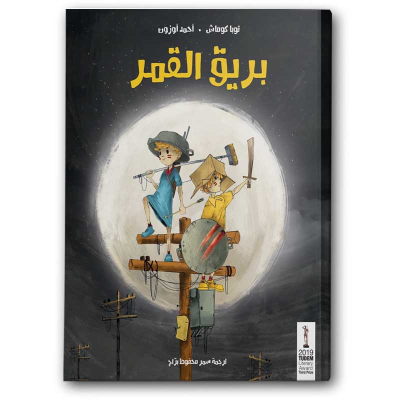  بريق القمر 