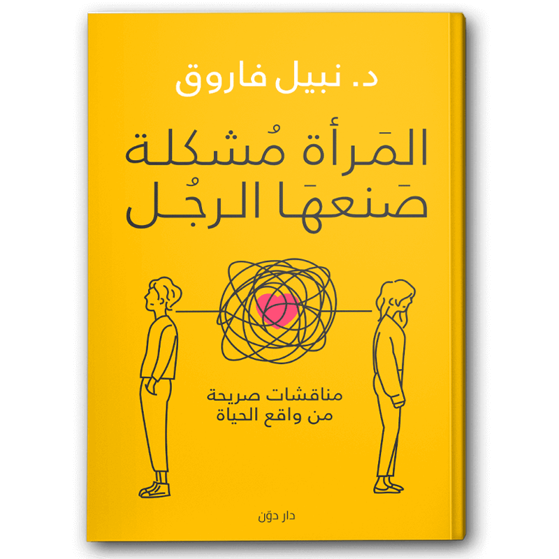  المرأة مشكلة صنعها الرجل 