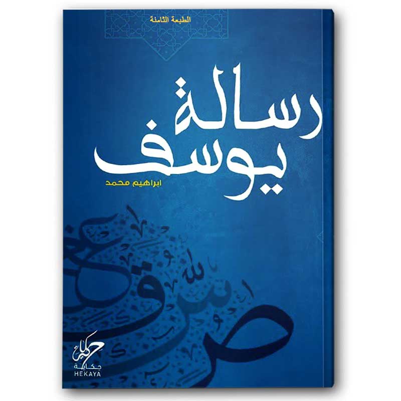 رسالة يوسف 