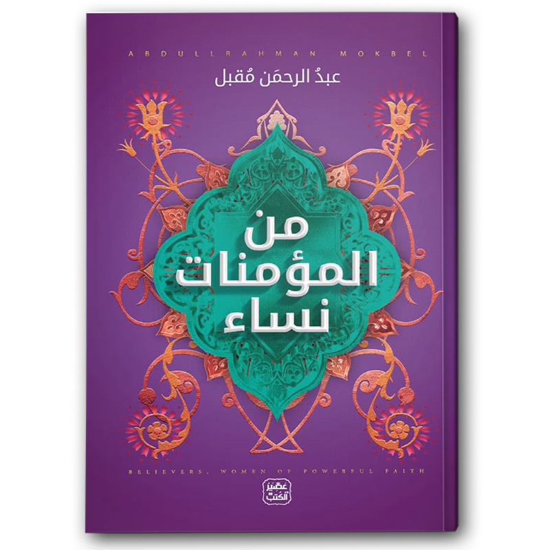  من المؤمنات نساء 
