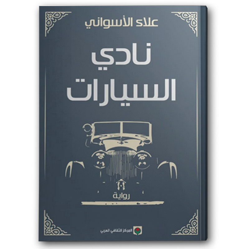  نادي السيارات 