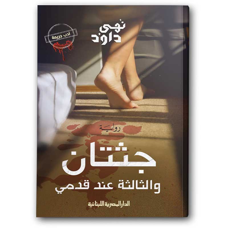  جثتان والثالثة عند قدمى 