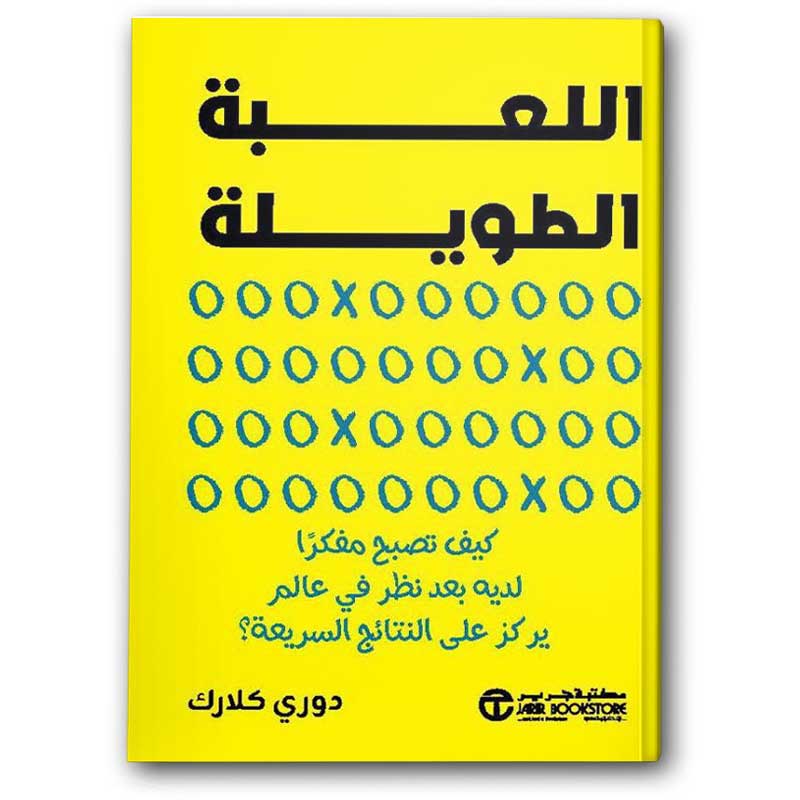  اللعبة الطويلة 