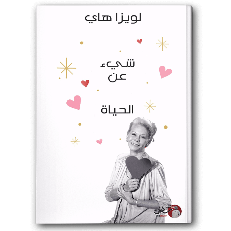  شيء عن الحياة 
