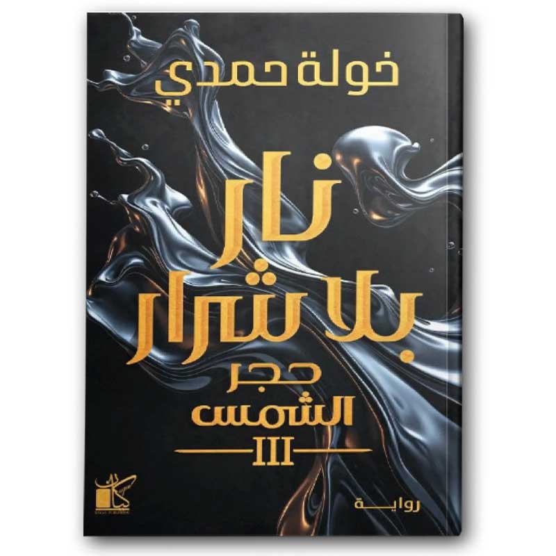  نار بلا شرار - سلسلة حجر الشمس ج3 