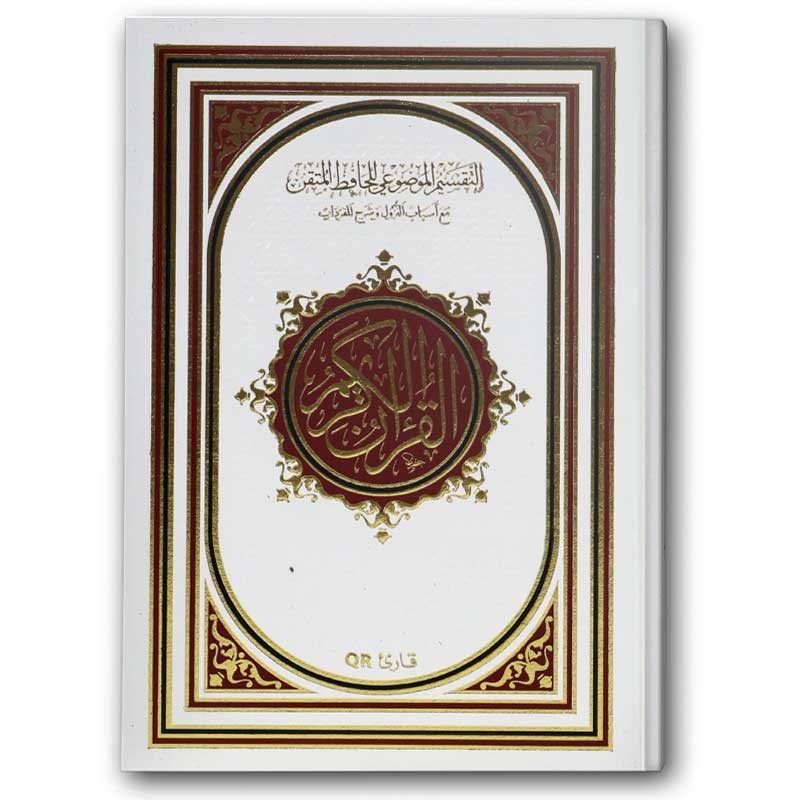  مصحف الحافظ المتقن - الأبيض (الكبير 17*24) 