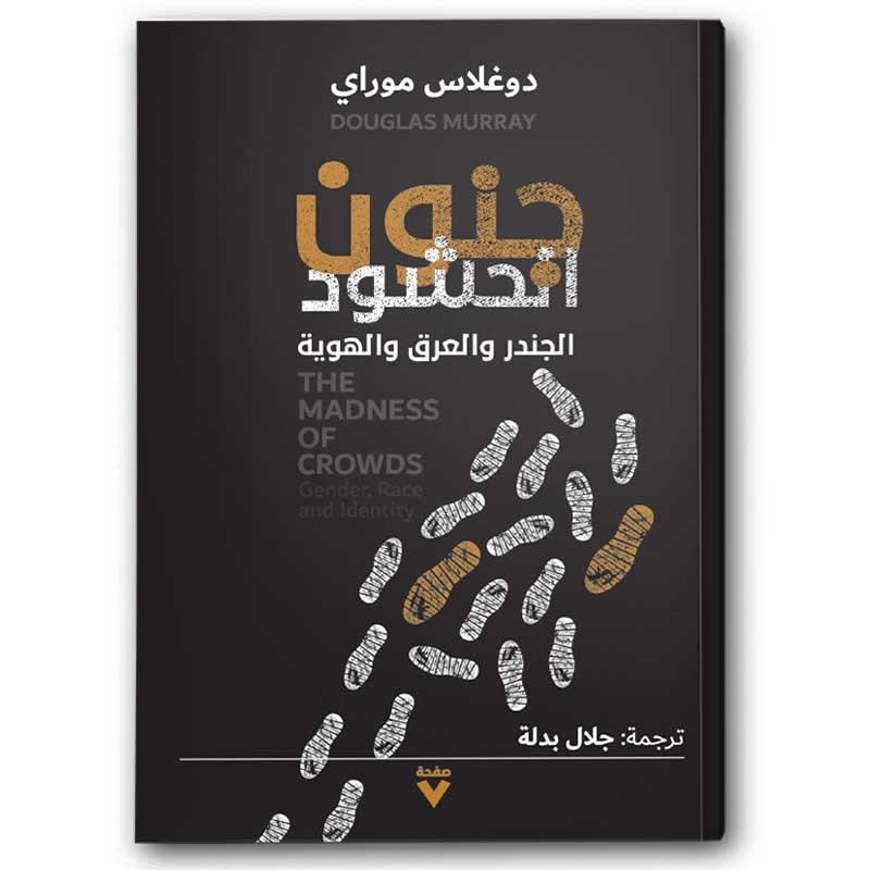   جنون الحشود 