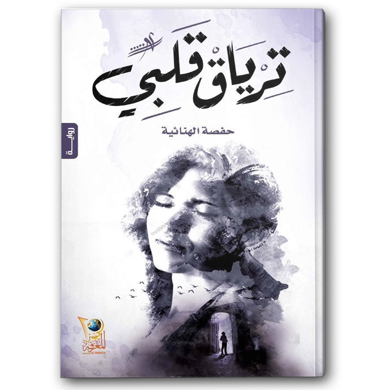  ترياق قلبي 