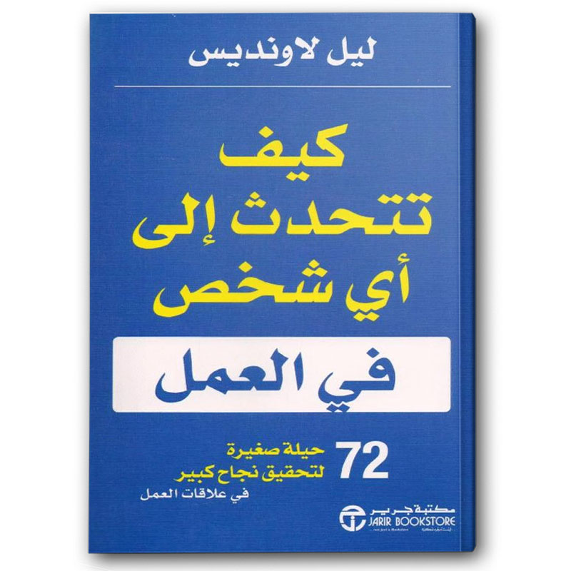  كيف تتحدث الى أى شخص في العمل 