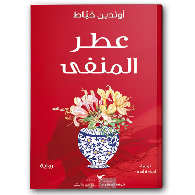  عطر المنفى 