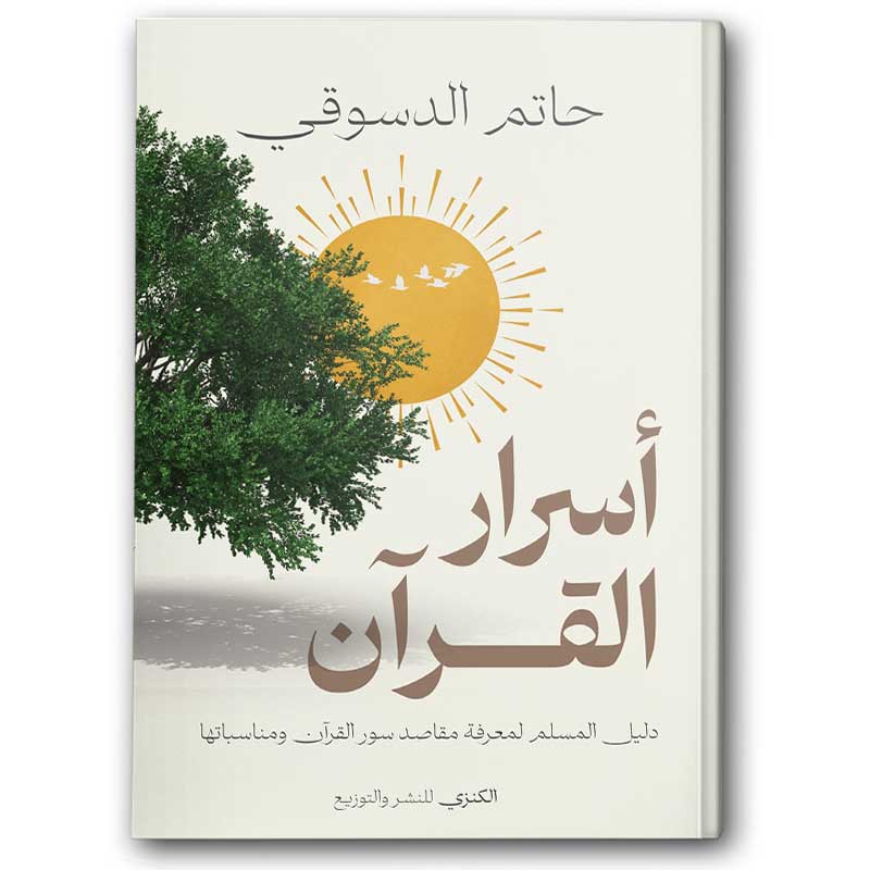  أسرار القرآن  