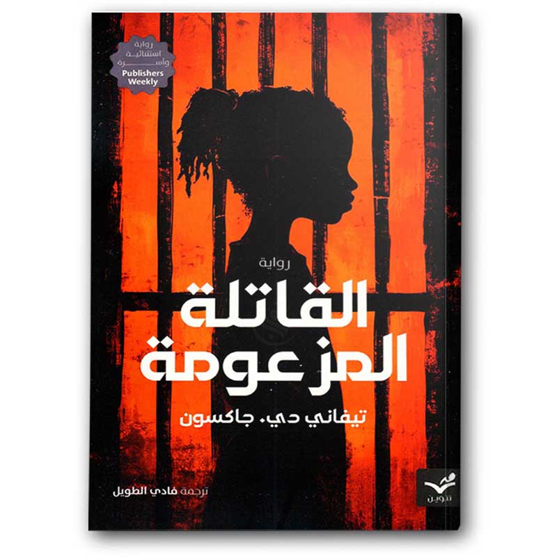  القاتلة المزعومة 
