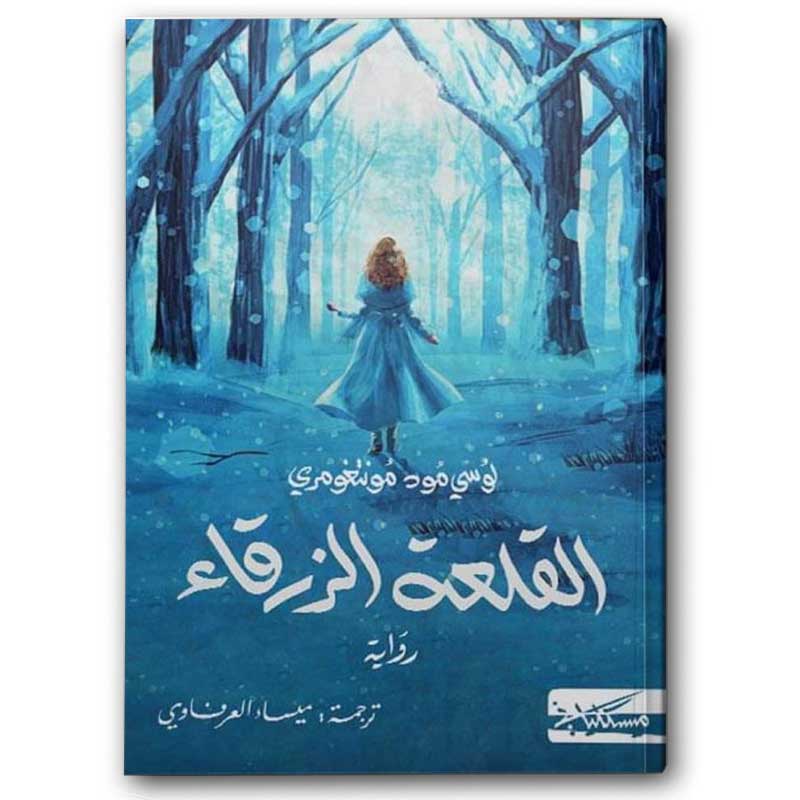  القلعة الزرقاء 