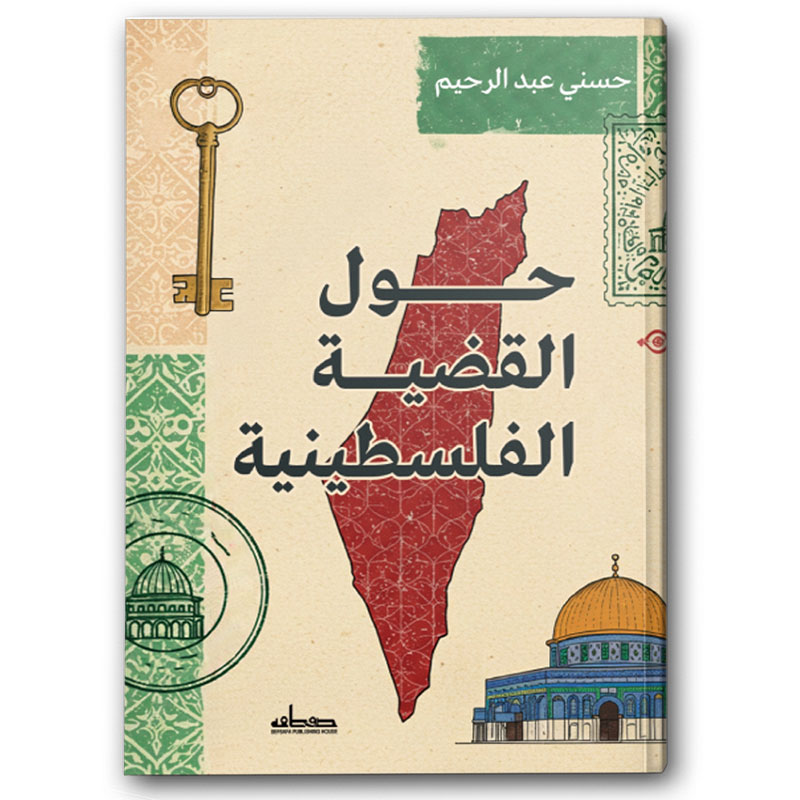  حول القضية الفلسطينية 