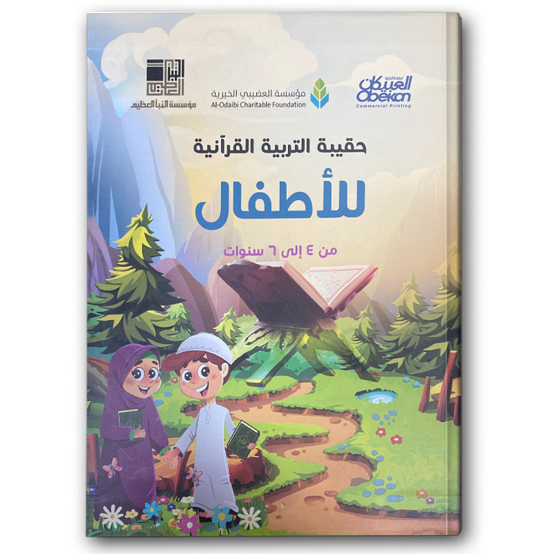   حقيبة التربية القرآنية للأطفال 