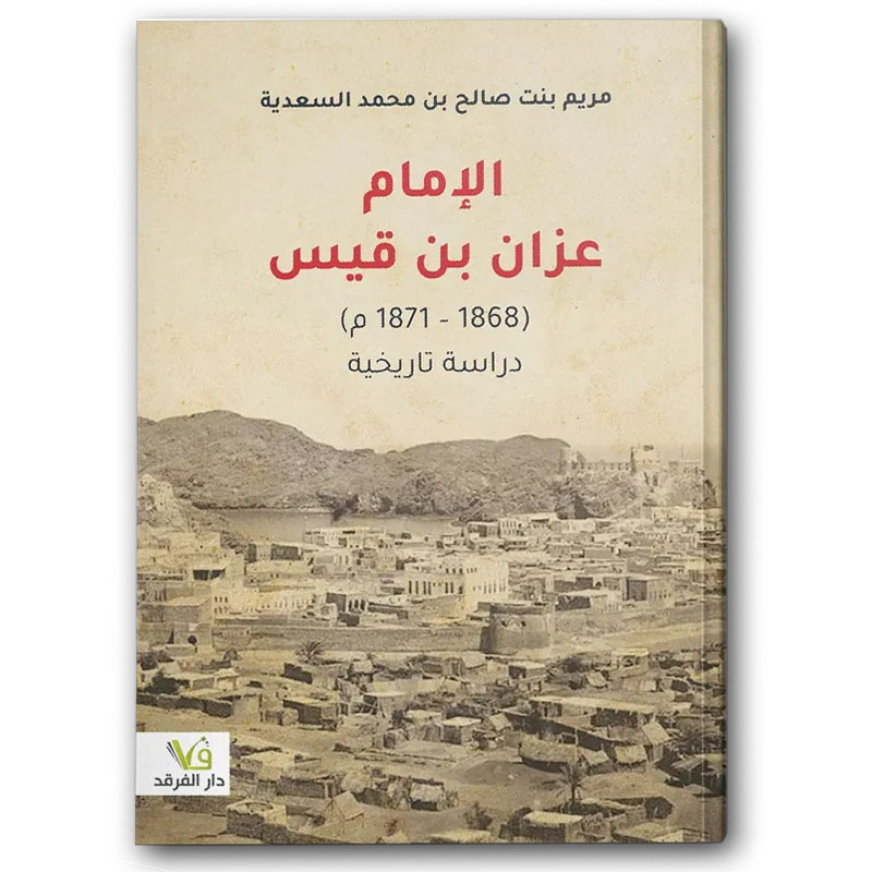  الإمام عزان بن قيس 