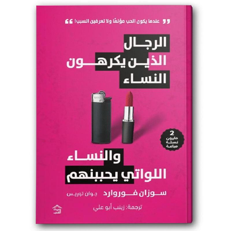  الرجال الذين يكرهون النساء والنساء اللواتي يحببنهم 