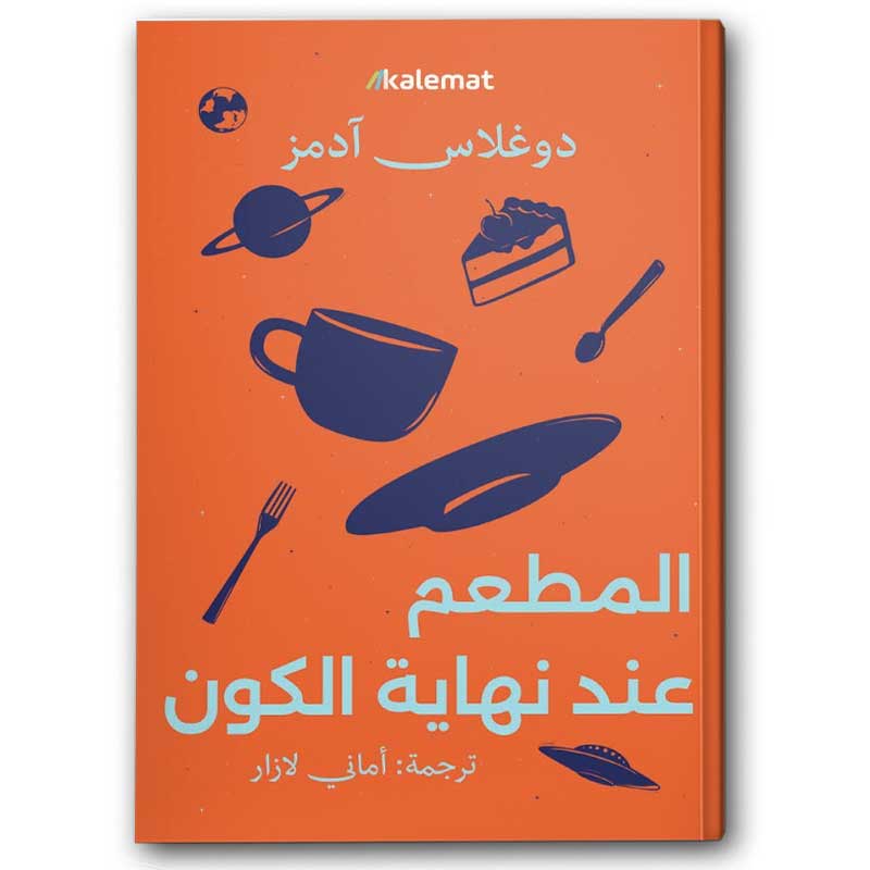   المطعم عند نهاية الكون  