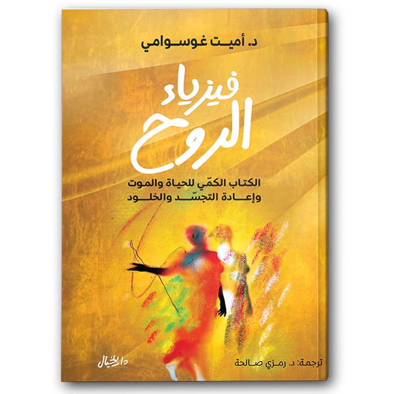  فيزياء الروح 
