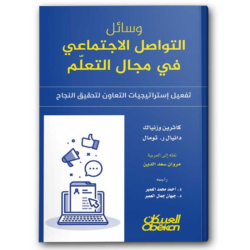  وسائل التواصل الاجتماعي في مجال التعلم 
