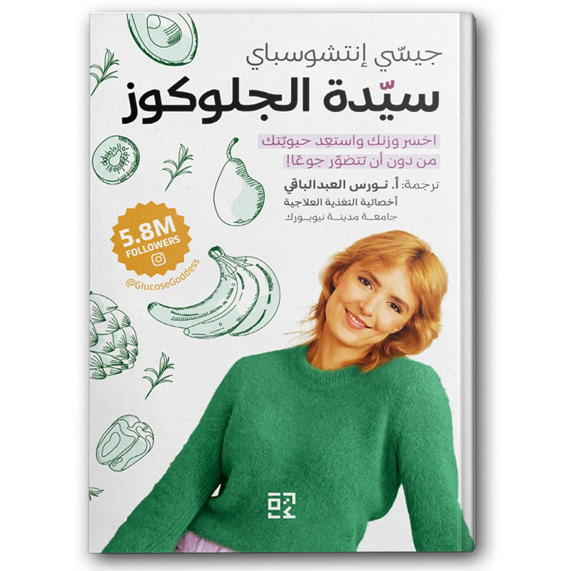  سيدة الجلوكوز 