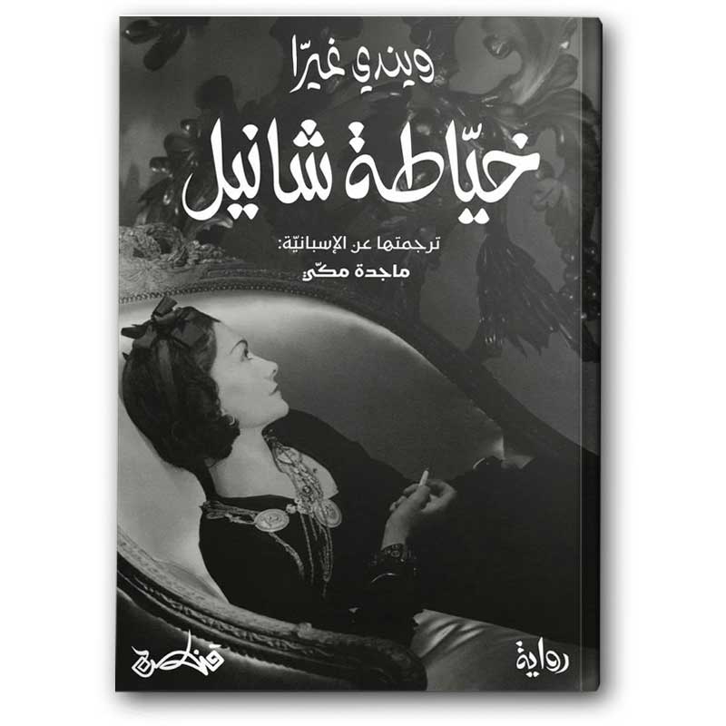  خياطة شانيل 