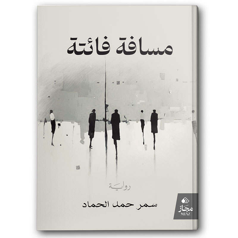  مسافة فائتة 
