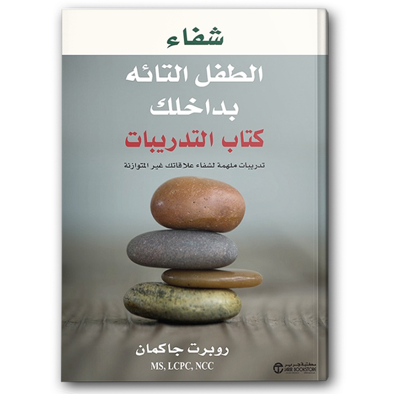  شفاء الطفل التائه بداخلك - كتاب التدريبات 