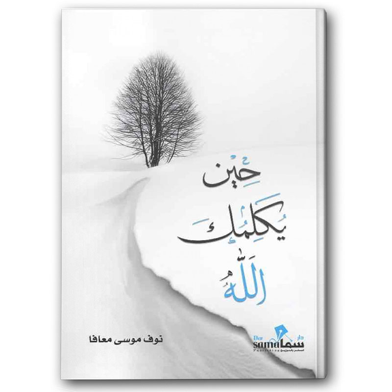  حين يكلمك الله 