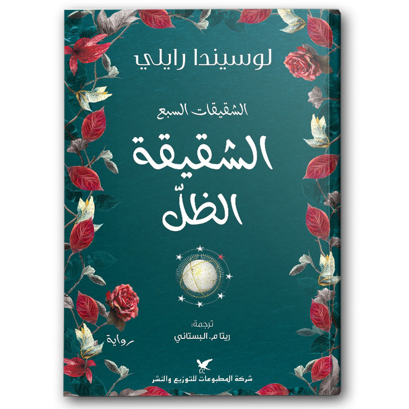  الشقيقة الظل -  سلسلة الشقيقات السبع  