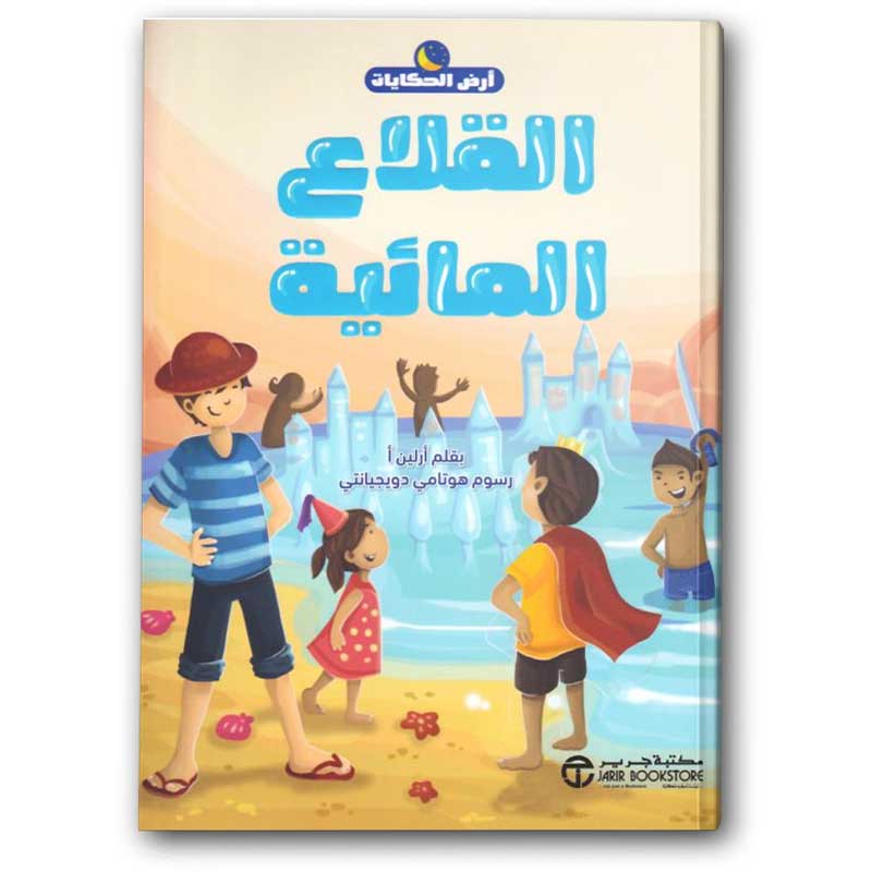  سلسلة أرض الحكايات - القلاع المائية 