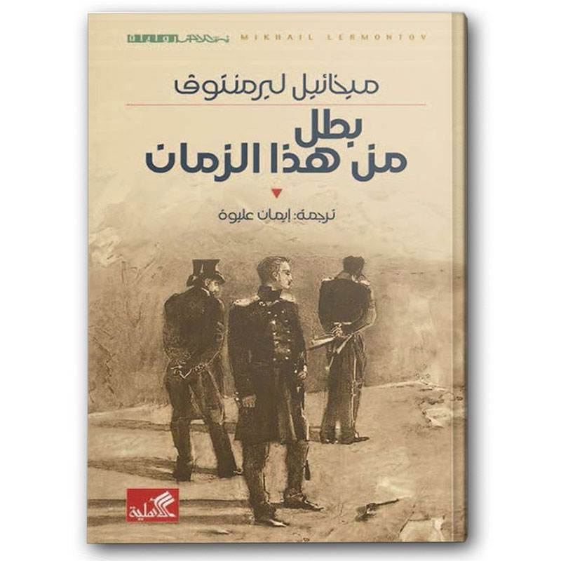  بطل من هذا الزمان - دار الأهلية 
