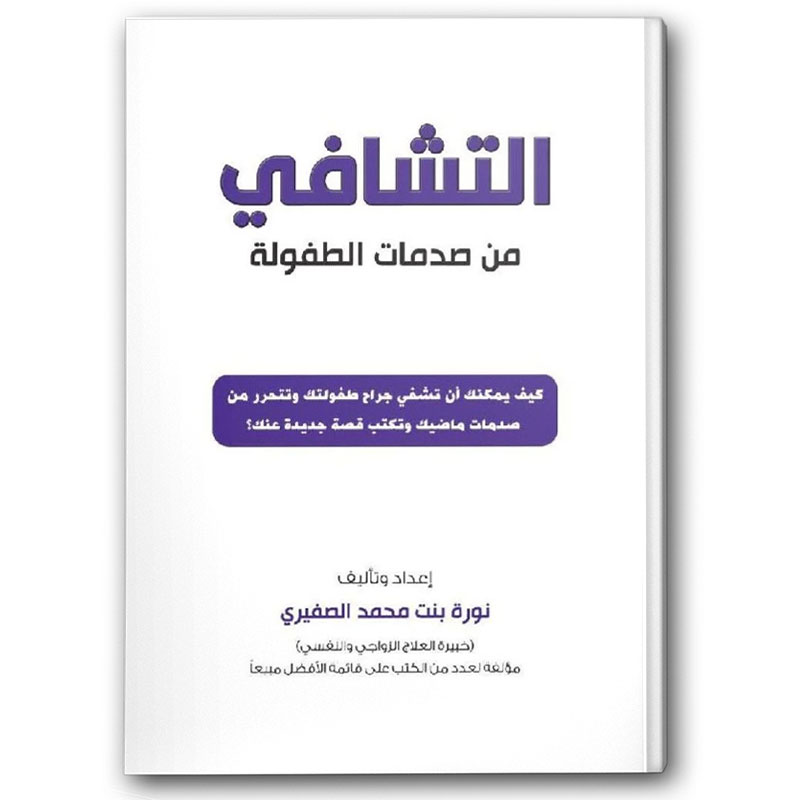  التشافي من صدمات الطفولة 
