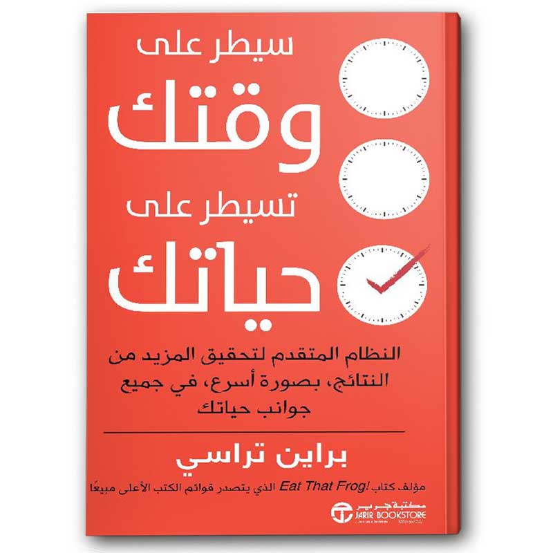  سيطر على وقتك تسيطر على حياتك 
