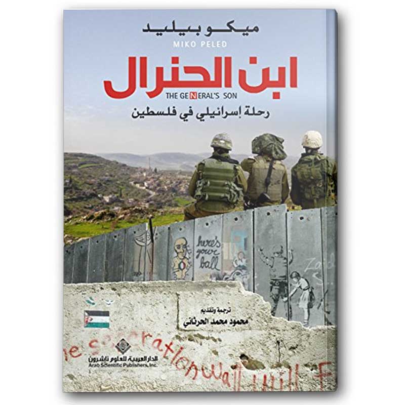  ابن الجنرال رحلة اسرائيلي في فلسطيني 