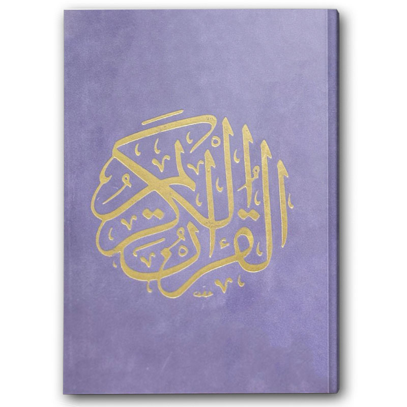  مصحف مخمل شموا - بنفسجي (14*20) 