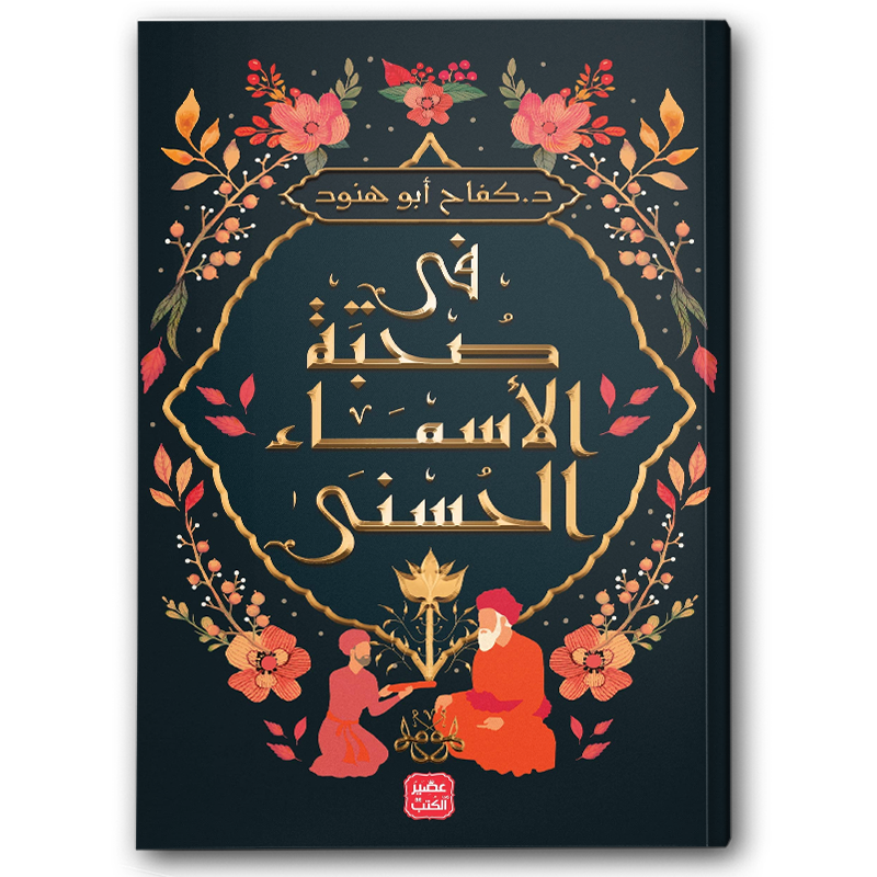  في صحبة الأسماء الحسنى 