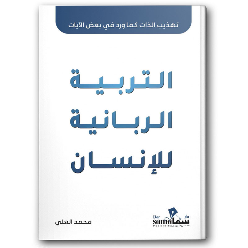  التربية الربانية للأنسان -  تهذيب الذات كما ورد في القرآن الكريم 